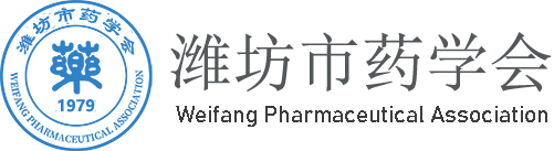 潍坊市药学会